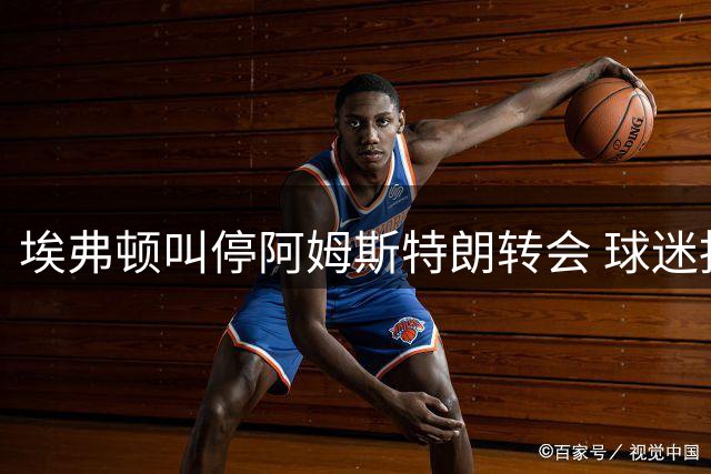 埃弗顿叫停阿姆斯特朗转会 球迷抗议扭转交易局势